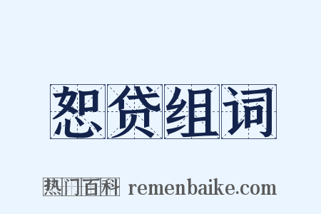 恕贷组词是什么意思的图片